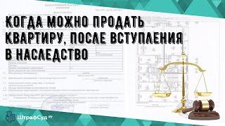 Когда можно продать квартиру, после вступления в наследство