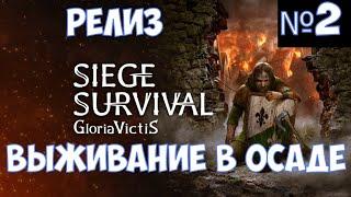 ️Siege Survival: Gloria Victis Выживание в осаде. Часть №2