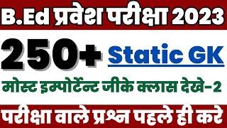 BEd Entrance Exam 2023 Static GK-02 | UP B.ed Entrance Exam 2023 | Bed Entrance Exam GK Class