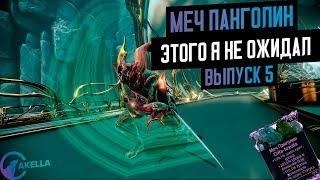 Warframe Меч панголин билд обзор мод разлома