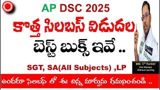 AP DSC కొత్త సిలబస్ విడుదల,BEST BOOKS ఇవే,  SGT,SA,LP అందరూ సిలబస్ లో ఈ చిన్న మార్పును గమనించండి