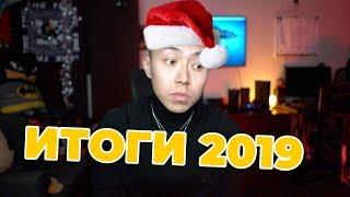 ИТОГИ 2019 | ЦЕЛИ НА 2020 *новый год*