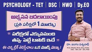 అభ్యసన బదలాయింపు || PSYCHOLOGY||TET || DSC || HWO || Dy.EO