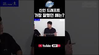 삼성라이온즈 역대급 드래프트 해는? #shorts