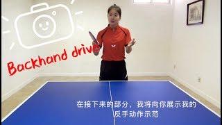 How to play backhand drive 如何打好反手攻球