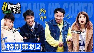 《怎么办！脱口秀专场》特别策划第2期：职场吐槽（解压）热线 | Stand-Up Comedy