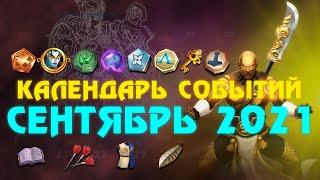 КАЛЕНДАРЬ СОБЫТИЙ СЕНТЯБРЬ 2021 / EMPIRES PUZZLES / ИМПЕРИЯ ПАЗЛОВ / КАЛЕНДАРЬ СЕНТЯБРЯ 2021