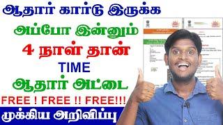 Aadhaar document Update | Aadhaar latest Update tamil | Aadhaar Document Update Free | Dec 14 Last?