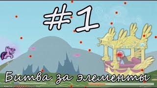 My little pony/ БИТВА ЗА ЭЛЕМЕНТЫ #1/ прохождение от LittleToys