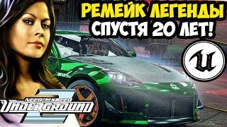 МЫ ЖДАЛИ ЕГО 20 ЛЕТ! РЕМЕЙК NFS UNDERGROUND 2 НА UNREAL ENGINE 5! - Обзор Демо Версии (TUFU 2U5U)