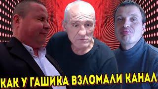 ЧТО СЛУЧИЛОСЬ С КАНАЛОМ ГАШИКА НА САМОМ ДЕЛЕ? / КАБЗОН ВЕРНУЛСЯ С АНДРЮХОЙ / ХОЧУ ПОЖРАТЬ В.ГАРАНИН