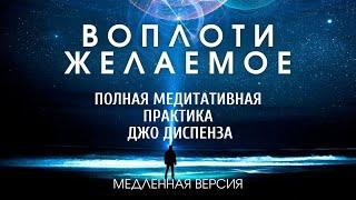 Мощная Медитация Джо Диспенза - Полная Медитация на Исцеление тела и  Исполнение любых желаний