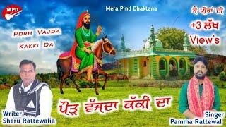 ਪੌੜ ਵੱਜਦਾ ਕੱਕੀ ਦਾ | Pamma Rattewal | Sheru Rattewal | Mpd Music | New Lakh Data Peer Bhajan | 2023 |