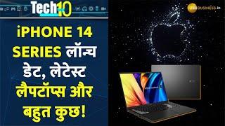 Tech Top 10: कब आएगी iPhone 14 Series, कौनसे नए Gadget हुए लॉन्च, देखिये हफ्ते की टॉप टेक न्यूज़!