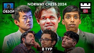  Супертурнир Norway Chess 2024/Обзор 8 тура: Магнус уходит в отрыв