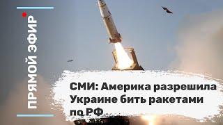 СМИ: Америка разрешила Украине бить ракетами по РФ. Эфир