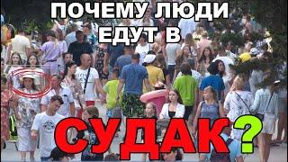 Почему люди едут в Судак?Туристы рвут город!#Крым#Реалии