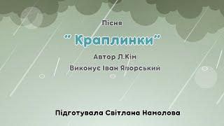 Пісня "Краплинки" Автор Л. Кім Виконує І. Яворський