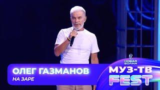 Олег Газманов — На заре | МУЗ-ТВ FEST на «Новой волне 2024»