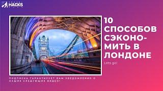 10 способов сэкономить при путешествии в Лондон