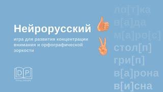 Игра "Определи орфограмму" за 10 секунд. Нейрорусский. Разминка на уроке. Развитие внимания.