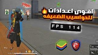 Core i5 4570 8 Ram   NEW SETTINGS BlueStacks/MSI 4.240 Free Fire ️اعدادات فري فاير على الحاسوب