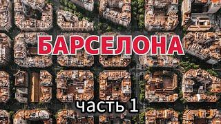 Экскурсия по Барселоне. Часть 1. Главная улица Гран Виа