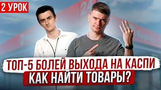 Бесплатный урок по каспи магазину. Топ 5 болей выхода на Каспи. Как обманывают посредники по Китаю.