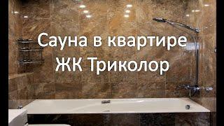 Сауна в ванной комнате. Sauna in the apartment ЖК Триколор