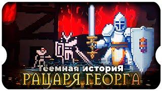 История Рыцаря Георга ◆ 1 ◆ Bleak Sword DX