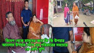 সর্বপ্রথম বিদেশ থেকে আনা উপহার মাসুদের পরিবারকে দিয়ে আসলাম দুই বোন মিলে,#queen_sadiya