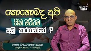 කොහොමද අපි සීනි මට්ටම අඩු කරගන්නේ ? | අපෙන් අහන්න | Ask Us