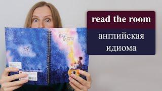 Read the room - популярная английская идиома