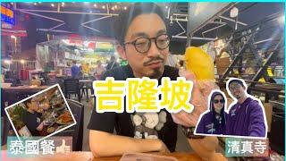 馬來西亞吉隆坡＆馬六甲Part 5 EQ酒店開箱必食貓山王榴槤伊斯蘭教的國度 國家清真寺￼美味泰國餐