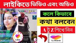 how to likee video call bangla tutorial || likee live call || likee live kivabe korbo