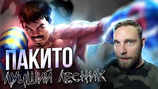 ПАКИТО ДИКО ИМБУЕТ В ЛЕСУ - Mobile Legends