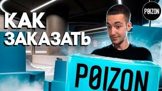 КАК ЗАКАЗАТЬ С POIZON? | САМЫЙ ПОДРОБНЫЙ ГАЙД ПО ПРИЛОЖЕНИЮ POIZON!