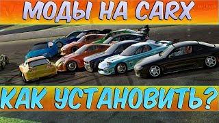 КАК УСТАНОВИТЬ ЛУЧШИЕ МОДЫ НА CARX DRIFT RACING НА ПК! (ЧИТАЙ ОПИСАНИЕ!)