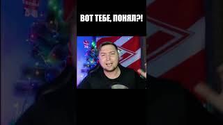 ВОТ ТЕБЕ, ПОНЯЛ!? #shorts