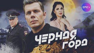 ЧЕРНАЯ ГОРА - Трейлер / Детектив. Криминал | Премьера 2025 на EPIC+