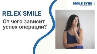 От чего зависит успех операции лазерной коррекции зрения СМАЙЛ (ReLEx SMILE)?
