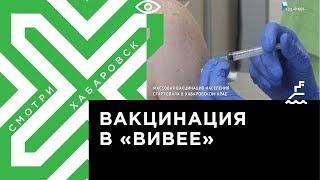 Массовая вакцинация населения стартовала в Хабаровском крае