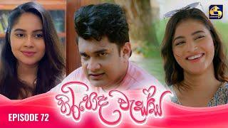 HIRIPODA WESSA || EPISODE 72 || හිරිපොද වැස්ස || 26th December 2024