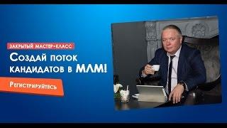 Как создать поток Кандидатов МЛМ 1