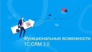 Функциональные возможности 1C:CRM 3.0 (часть 1)