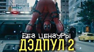 DEADPOOL 2 2018 - Трейлер БЕЗ ЦЕНЗУРЫ | Русская озвучка Дэдпул встречает Кейбла