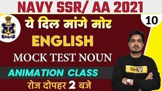 Indian Navy SSR AA 2021 | Navy English Classes | MOCK TEST NOUN | By Anil Rohilla Sir | Class 10