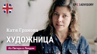 Катя Гранова: жизнь художницы в Англии и России, образование в сфере искусства