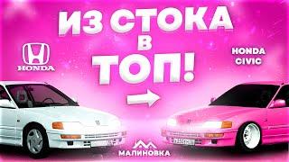 Чего-то ей не ХВАТАЕТ.. Honda Civic [ИЗ СТОКА В ТОП] Малиновка РП