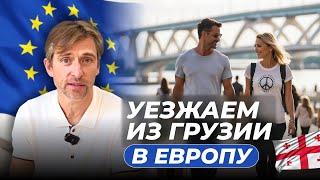 Как уехать из грузии в Европу, как получить ВНЖ ЕС